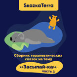 Сборник терапевтических сказок на тему «Засыпай-ка». Часть 3