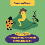 Червячок Игнатий и его друзья