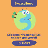 Сборник №2 полезных сказок для детей 3 лет