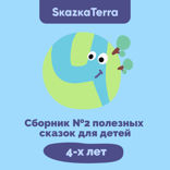 Сборник №2 полезных сказок для детей 4 лет