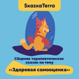 Сборник терапевтических сказок на тему «Здоровая самооценка»