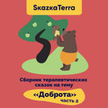 Сборник терапевтических сказок на тему «Доброта». Часть 2