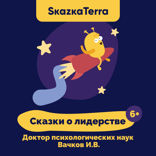 Сказки о лидерстве