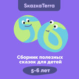Сборник полезных сказок