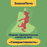 Сборник терапевтических сказок на тему «Гиперактивность»
