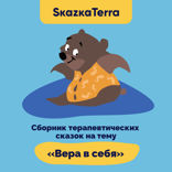 Сборник терапевтических сказок на тему «Вера в себя»