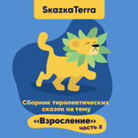 Сборник терапевтических сказок на тему «Взросление». Часть 2