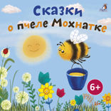 Сказки о пчеле Мохнатке