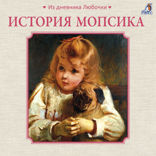 История мопсика. Из дневника Любочки