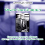 Юнусов Вахит Закирович. Сохранить духовные образцы культурного наследия татарского народа