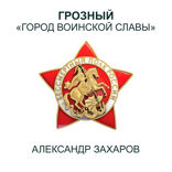 Грозный — «Город воинской славы»