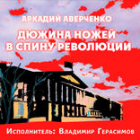 Дюжина ножей в спину революции