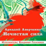 Нечистая сила
