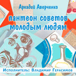 Пантеон советов молодым людям