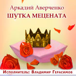 Шутка мецената