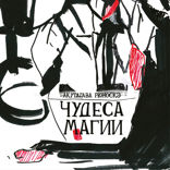 Чудеса магии