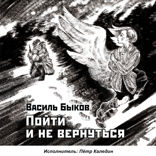 Василь Быков. Пойти и не вернуться