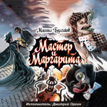 Михаил Булгаков. Мастер и Маргарита